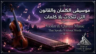                                                    موسيقى الكمان والقانون التي تتحدث بلا كلمات دندنها