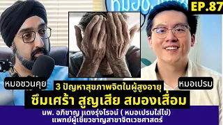 อาการทางกายที่ผู้สูงอายุมักแสดงออกมาเมื่อมีภาวะซึมเศร้าคืออะไรบ้าง