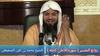 روائع التفسير سورة الأعلى كاملة الشيخ محمد بن علي الشنقيطي 