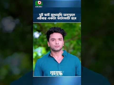 দুই ভাই মুখোমুখি অবস্থানে, এইবার একটা ফাটাফাটি হবে | Youtube Shorts | Drama Shorts