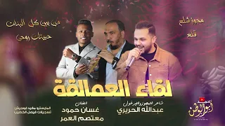 من بين كل البنات حبيتك روحي ورده ورده معتصم العمر   غسان حمود مجوز عبدالله الحريري لقاء العمالقه     دندنها