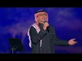 عبدالمجيد عبدالله - رهيب | (حفلة العلا 2023) | Abdul Majeed Abdullah - Raheeb