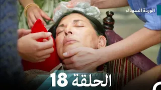 الوردة السوداء الحلقة 18 