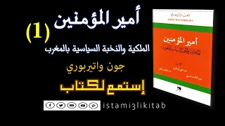 أمير المؤمنين الملكية والنخبة السياسية المغربية 1 جون واتربوري كتاب مسموع 
