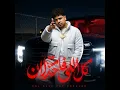 كل اللى فات خزلان ( السيط صبح ادمان ) - Ahmed Moza