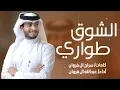 جديد طواري الشوق _ عبدالله ال فروان _ حصريا