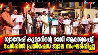 ഗ്യാനേഷ് കുമാറിന്റെ രാജി ആവശ്യപ്പെട്ട് ചേർപ്പിൽ  പ്രതിഷേധ ജ്വാല സംഘടിപ്പിച്ചു