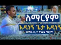 Download Lagu ልዩ ዝማሬ በሚሊኒየም አዳራሽ|| ዘማሪ ዲ/ን ዮሴፍ ግርማ|| ለማርያም|| አዳነኝ ጌታ አዳነኝ...Orthodox mezmur @millinium_hall 