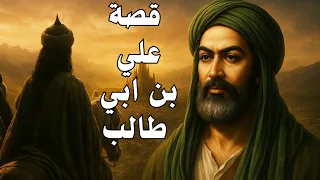 الإمام علي بن أبي طالب القصة الكاملة وراء الفتنة الكبرى 