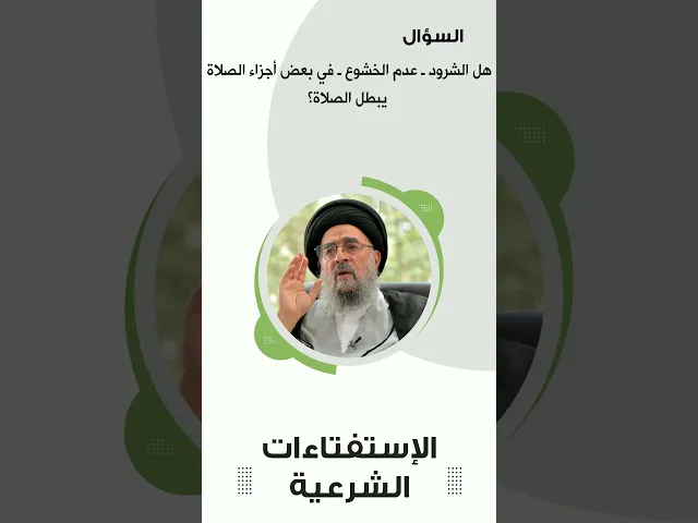 ⁣استفتاءات|| شرود الذهن في الصلاة