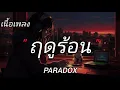 ฤดูร้อน - PARADOX [ เนื้อเพลง ]