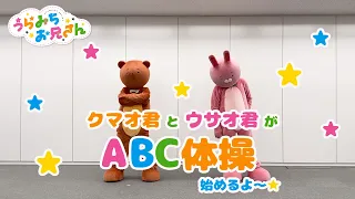 ウサオ君とクマオ君が『ABC体操』踊ってみた♪