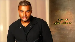                                     لما بيوحشني رامي صبري كاريوكي دندنها