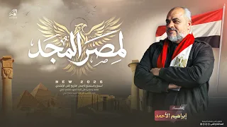  حص  ريا   لمص ر المج  د     يا بلاد الخير والابطال                     ان شاد   ابراهيم الاحمد      دندنها