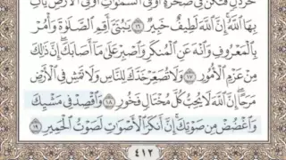 31 سورة لقمان سماع وقراءة الشيخ محمد صديق المنشاوي  31 سورة لقمان سماع وقراءة الشيخ محمد صديق المنشاوي