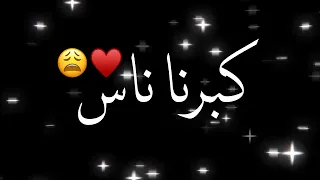 كبرنا ناس كانو ملهمش لازمه   حالات واتس مهرجانات        شاشة سوداء دندنها