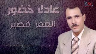 العمر قصير   عادل خضور                            دندنها