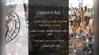 شيلة راية حضرموت اهداء من الشيخ المنصب سعيد باعباد لحلف حضرموت والشيخ عمرو بن حبريش 