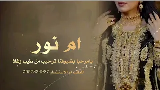 اغنيه ترحيبيه بالضيوف ترحيب اهل العريس باهل العروس اهلا هلا بانسابنا جديد محمد عبده      دندنها