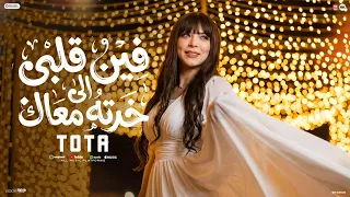 فين قلبى اللى خدته معاك        وزي ما بعتنى بعتك مش عايز اعرف الباقى   توتا   مواويل شعبى      دندنها