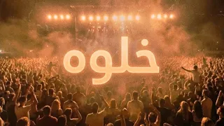 خلوه   وليد الكور                        دندنها