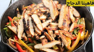 فاهيتا الدجاج المكسيكيه الأصليه أسهل و أسرع فاهيتا الدجاج 