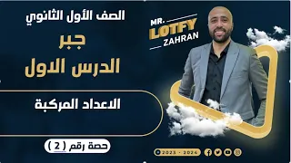 أولى ثانوي جبر الدرس الاول الاعداد المركبه مهم جدااا الاعداد المركبة 