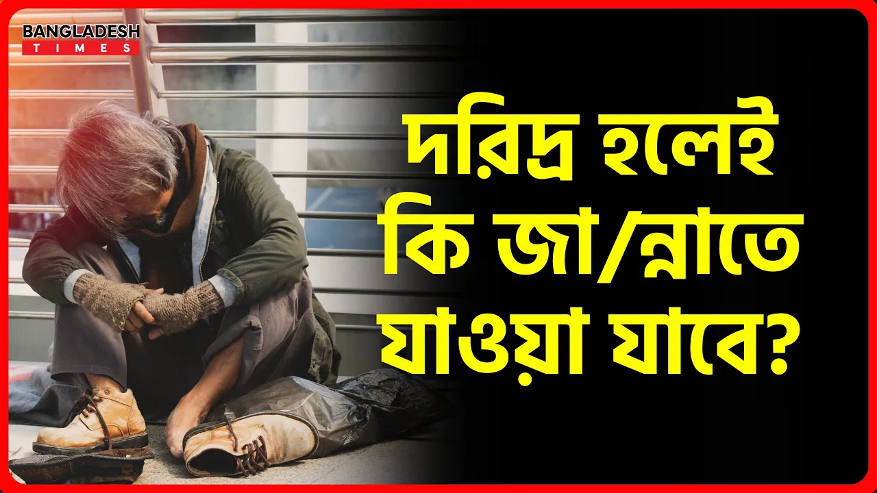 দরিদ্র হলেই কি জান্নাতে যাওয়া যাবে? | ইসলামিক প্রশ্নোত্তর