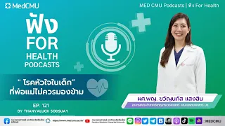 เทคโนโลยีในการตรวจหาโรคหัวใจในเด็กมีอะไรบ้าง