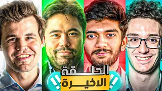 Clutch Chess اليوم الأخير النهائي  Clutch Chess اليوم الأخير النهائي