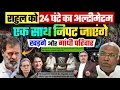 Lagu राहुल को 24 घंटे का अल्टीमेटम, एक साथ निपट जाएंगे खड़गे और गांधी परिवार