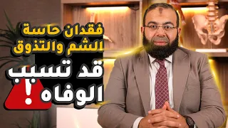 فقدان حاسة الشم والتذوق وخطورتها 