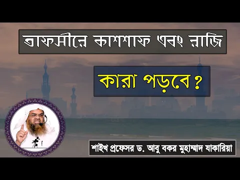 প্রশ্ন : তাফসীরে কাশশাফ এবং রাজি কারা পড়বে? শাইখ প্রফেসর ড. আবু বকর মুহাম্মাদ যাকারিয়া