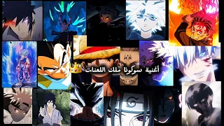 أغنيه سوكونا ملك اللعنات    دندنها