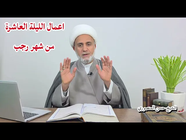 اعمال الليلة العاشرة  من شهر رجب /سلسلة زاد المؤمن في رجب