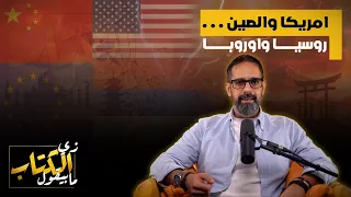 امريكا والصين روسيا واوروبا 