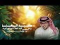 خالد ال بريك 2026 شيلات 🔥🔥 بردي كبد العنا ياذعاذيع البراد ( حصريا ) شيلات 🔥🔥