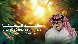 خالد ال بريك      شيلات    بردي كبد العنا ياذعاذيع البراد   حصريا   شيلات    دندنها
