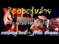 คิดฮอดรู้หม้าย   คิว สราวุฒิ Feat เจี๊ยบ นิสา    Acoustic karaoke คาราโอเกะ กีตาร์ เนื้อเพลง