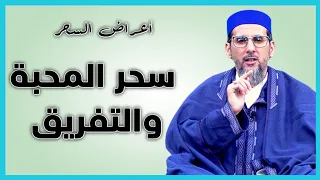 أعراض السحر 5 سحر المحبة وسحر التفريق الشيخ مصطفى الهلالي 