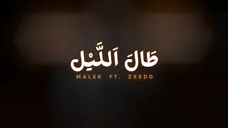 مالك الفرجاني   زكسيد   طال الليل                                     دندنها