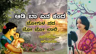 aadi baa ena kanda with lyrics jogulapada laalihaadu jo jo laali kannada lullaby doori pada