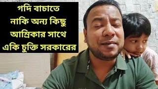 গদি বাচাতে নাকি অন্য কিছু || আম্রিকার সাথে  একি চুক্তি সরকারের