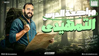 مراجعة الدرس التمهيدى كاملا جغرافيا تالتة ثانوي 2026  مراجعة الدرس التمهيدى كاملا جغرافيا تالتة ثانوي 2026