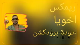 اخويا   احمد سعد   حودة برودكشن        دبة وصدى   دندنها
