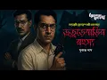Lagu Byomkesh Bakshi | ভুতুড়েবাড়ির রহস্য | Detective Audio Story | Bengali Audio Story | Sunday Suspense