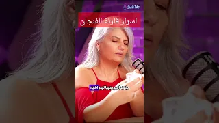 اسرار قراءة الفنجان كيف امكانية تجنب مخاطر التبصير 