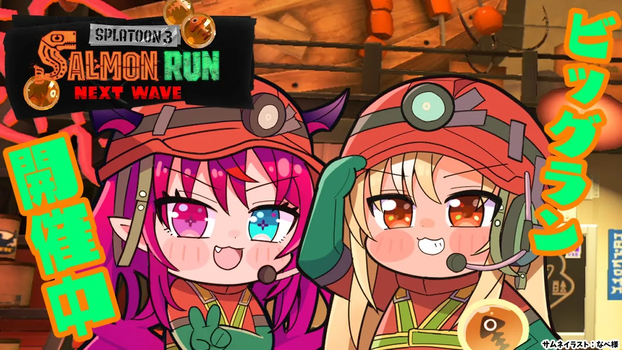 【スプラトゥーン3/サーモンラン】スメシのビッグラン！#フレアイリス で出勤！【不知火フレア/IRyS/ホロライブ】