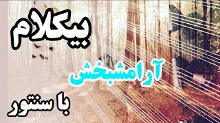 موسیقی بیکلام آرامشبخش با سنتور 