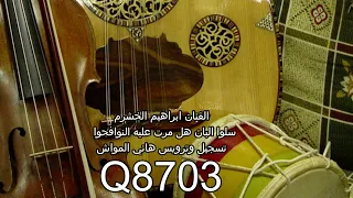 الفنان ابراهيم الخشرم صوت سلو البان هل مرت عليه النوافحوا تسجيل وترويس هاني المواش  الفنان ابراهيم الخشرم صوت سلو البان هل مرت عليه النوافحوا تسجيل وترويس هاني المواش